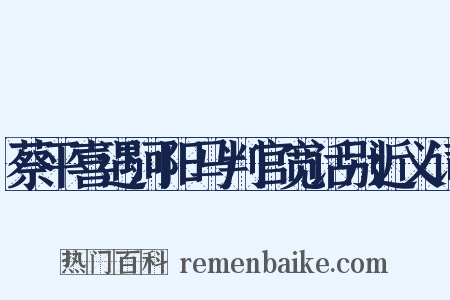 蔡平喜遇河阳马判官宽话别近义词是什么意思的图片